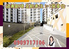 ☘️綠美新境☘️採光好 全新未住 2房雙衛+車位
