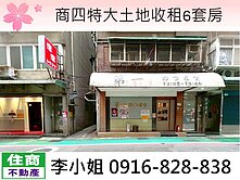 玉娥破億團隊/商四特大土地收租6套房