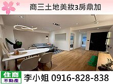 玉娥破億團隊/晴光商三土地美妝3房鼎加