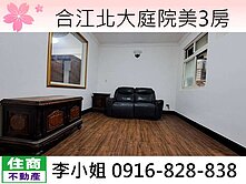 玉娥破億團隊/合江北大庭院美3房