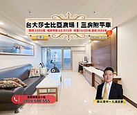 台大莎士比亞廣場｜台大文教區高樓層景觀三房附平車