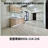 	開遠建設|圓山陽明全新未住|三面採光雙陽台大兩房