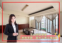 【蓁】文山特區｜無敵景觀｜超大三房三陽台