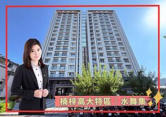 【蓁】楠梓高大特區│高樓層漂亮採光室內大空間