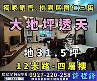 ♦️🌳桃園後站🌳12米路大地坪透天🌳專約♦️