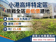 挑戰最低價建地/坪15.4萬小港大坪頂特區30米路