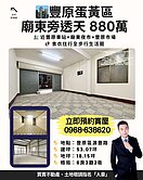 🏙豐原蛋黃區｜廟東旁透天只要880萬✨