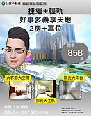 詹姆士🍎好事多+義享天地，捷運x輕軌稀有兩房車位