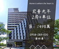 妍選好房｜青埔A19旁2房車★青塘園★宏普光年