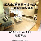 近大樂/天天新市場/義大/正三房衛浴開窗車位