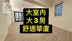 💕大降價低於行情｜大室內｜全新整理｜電梯華廈