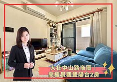 【蓁】大社中山路商圈│高樓景觀雙陽台2房
