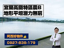 高鐵特區農地-B