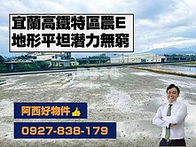 高鐵特區農地-E