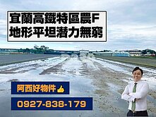 高鐵特區農地-F
