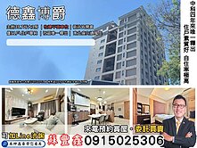 豐鑫👍德鑫博爵｜中科稀有釋出｜邊間大三房＋平車