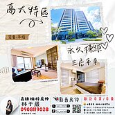 📍楠梓本植｜高大特區｜永久棟距｜三房平車｜高樓層