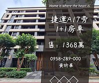 妍選好房｜A17旁1+1房車★走路搭捷運★超行情