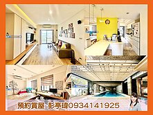 🍎稀有💛💛屋齡16年設計質感景觀3房坡車