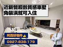 近新營輕齡質感車墅