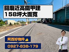 關廟近高鐵大面寬158坪甲建地
