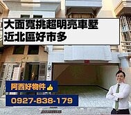 北區近好市多大面寬車墅