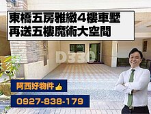 獨家！東橋5房雅緻4樓雙車墅