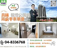 🌺員林大道2房平車新華廈🌺