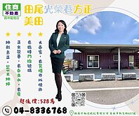田尾光榮巷渡假小屋方正美田