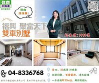 🌺專委 ＜＜依辰推薦＞＞福興聚富天下雙車別墅🌺
