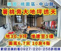 ✨署桃旁♦️三代同堂10房大地坪透天✨