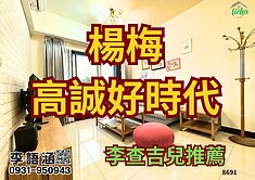 楊梅近交流道｜高誠好時代兩房車位