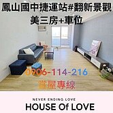 	鳳山國中捷運站#翻新景觀美三房+車位