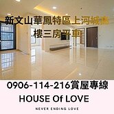 新文山華鳳特區上河城高樓三房平車