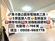 馬卡龍公園-全新屋況美三房