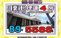 學士路✎有富璞玉帝王戶✐露臺大四房雙車位✐歡迎賞屋