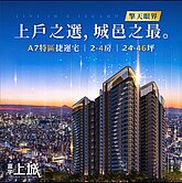 A7富宇上城｜幸福成家｜中庭樹梢露台３房平面車