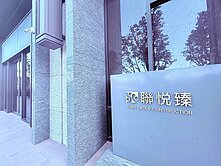 〖施藏好房〗聯悅臻｜面中庭樹梢戶兩房平車