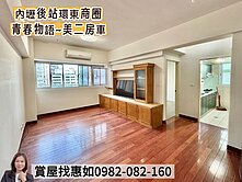 惠如推❤️內壢後站環東商圈青春物語電梯二房車