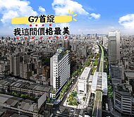★G7首綻★下捷運站就到家★全社區我最可買