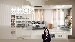 來現場感受真的很舒適『1樓戶樓中樓』四房B1雙平車