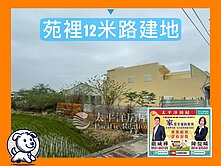 *緹疄推薦*苑裡12米路建地