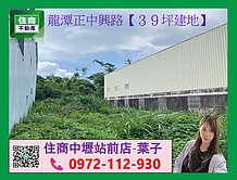 龍潭正中興路【３９坪建地】