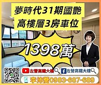 夢時代31期國艷高樓層大空間三房車位 左營高鐵大樓