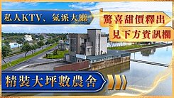 五結精裝大路邊農舍🦅宜蘭築夢家