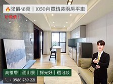 🔥降價53萬！1045萬買19樓山景精裝2房平車
