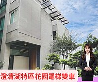 專約找我~澄清湖富人居社區花園電梯雙車別墅