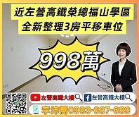 左營高鐵榮總福山學區全新整理3房平移車位 