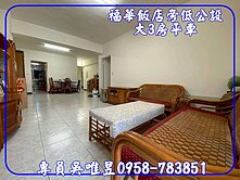  ✨吳唯昱✨福華飯店旁低公設【大3房平車】