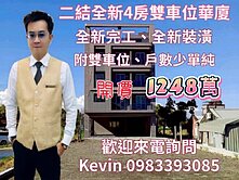 21世紀Kevin 二結全新4房雙車位華廈